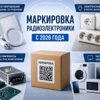 Маркировка радиоэлектроники с 2026 года: что важно учесть импортерам