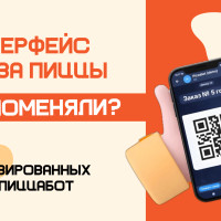 Как отказ от наличных в «ПиццаБот» изменил всю модель масштабирования&