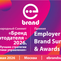III Международный Саммит Employer Brand Summit & Awards 2026