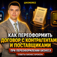 Как переоформить договоры с Контрагентами при продаже бизнеса. Бизнес Брокер Даниил Кондратьев
