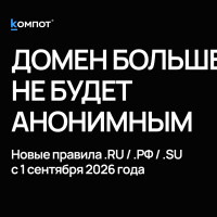 Новый закон о доменах в РФ 🚨 Что изменится с 1 сентября 2026 года?
