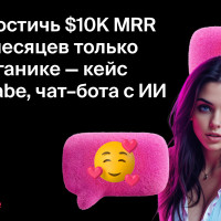 Как достичь $10K MRR за 6 месяцев только на органике &mdash; кейс HeyBabe, чат&ndash;бота с ИИ