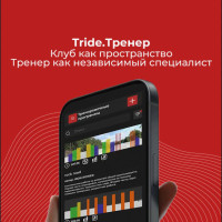 Tride запустила тестирование платформы для работы тренеров с фитнес-клубами