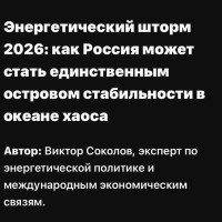 Энергетический шторм 2026: как Россия может стать единственным островом стабильности в океане хаоса