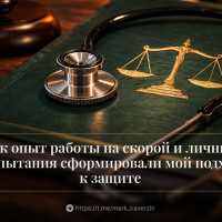 Как работа на скорой и личный опыт выживания в системе сделали меня лучшим защитником