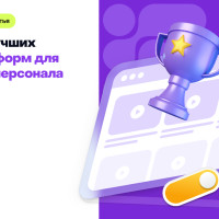 Рейтинг лучших российских LMS-платформ для обучения персонала