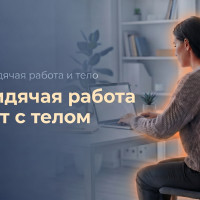 Что сидячая работа делает с телом: почему к вечеру болят шея, глаза и тяжелеют ноги