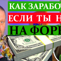 Как заработать на форекс если ты полный ноль?