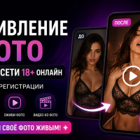 Оживление фото | Нейросети 18+ онлайн без регистрации