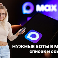 Какие боты есть в Максе
