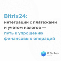Bitrix24: интеграции с платежами и учётом налогов — путь к упрощению финансовых операций