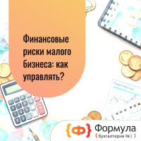 Финансовые риски малого бизнеса в 2026: Контроль вместо страха