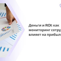 Деньги и ROI: как мониторинг сотрудников влияет на прибыль
