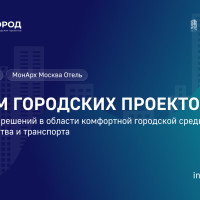 Форум «Инфрагород‑2026»: экспертная платформа для развития городской инфраструктуры России