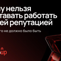 Почему нельзя переставать работать со своей репутацией