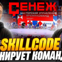SkillCode тренирует команды на форуме в Сенеже: как проходит HR-профайлинг в реальной практике