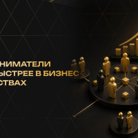 Почему предприниматели растут быстрее в бизнес-сообществах: франчайзинг, нетворкинг и масштабирование бизнеса