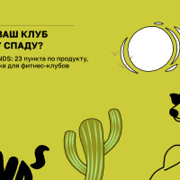 100+ фитнес-клубов, одни и те же ошибки каждое лето. Вот они