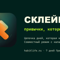 Запустил Склейку в RuStore &mdash; первый трекер привычек с парными целями