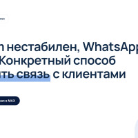Telegram нестабилен, WhatsApp* закрыт. Вот конкретный способ сохранить связь с клиентами