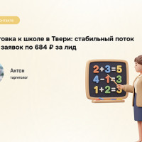 Как мы набрали 292 заявки на пробный урок через VK Ads в Твери