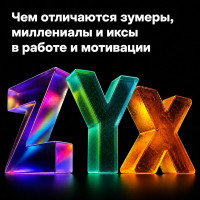 Чем отличаются зумеры, миллениалы и иксы в работе и мотивации