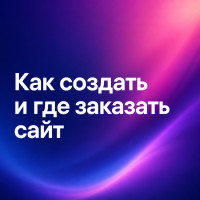 Как создать и где заказать сайт в Казахстане: полное руководство для бизнеса, цены и этапы