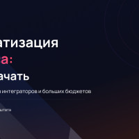 Автоматизация бизнеса: с чего начать и как не потерять деньги