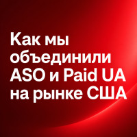 Как мы объединили ASO и Paid UA для кратного роста: фреймворк продвижения мобильных приложений на рынок США и Global