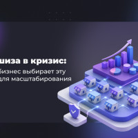 Франшиза в кризис: почему бизнес выбирает эту модель для масштабирования