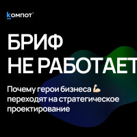 Смерть стандартного ТЗ и брифа: главная ошибка в запуске сайтов