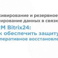Архивирование и резервное копирование данных в связках CRM Bitrix24: как обеспечить защиту и оперативное восстановление!
