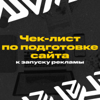 Чек-лист по подготовке сайта к запуску рекламы