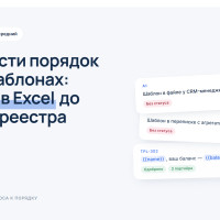 Как навести порядок в SMS-шаблонах: от хаоса в Excel до единого реестра