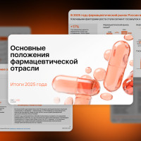 Импортозамещение и рост онлайн-продаж: ключевые тренды фармрынка и прогноз на 2026 год