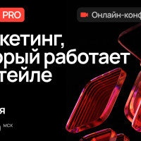 Онлайн-конференция о маркетинге в ретейле пройдет 14 мая