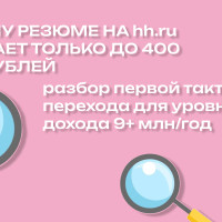 В поисках работы для топ-менеджера: почему резюме на hh.ru работает только до 400 тыс. рублей