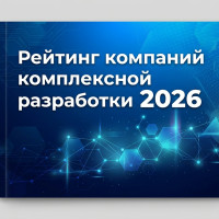 Рейтинг компаний комплексной разработки 2026: кто справится со сложным проектом