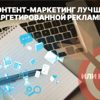 Контент-маркетинг или таргетированная реклама: что выбрать?