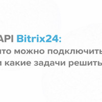 API Bitrix24: что можно подключить и какие задачи решить?