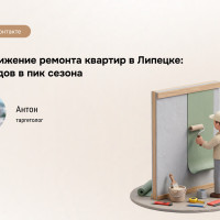 Региональный таргетинг Липецк: 412 лидов по ремонту