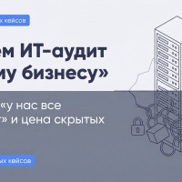 Зачем ИТ-аудит малому и среднему бизнесу: иллюзия «у нас все работает»