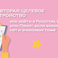 Четыре тактики перехода для уровня 9+ млн/год. Тактика вторая. Как зайти в Росатом, Сибур или Ланит, если вакансий нет и знакомых тоже