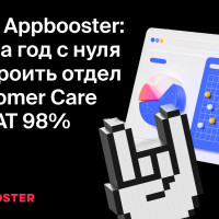 Как за год пересобрать отдел Customer Care и повысить CSAT до 98% &mdash; кейс Appbooster