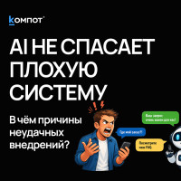 Почему 80% AI-проектов в бизнесе проваливаются