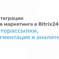 Интеграции для маркетинга в Bitrix24: авторассылки, сегментация и аналитика
