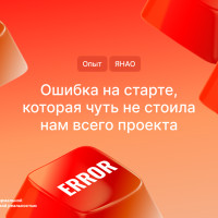 Ошибка на старте, которая чуть не стоила нам всего проекта
