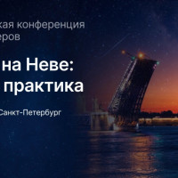 Бухгалтерская конференция «Баланс на Неве: закон и практика» пройдет 21 мая