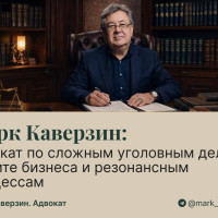 Марк Каверзин: адвокат по сложным уголовным делам, защите бизнеса и резонансным процессам