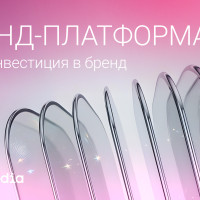 Бренд-платформа: ваша инвестиция в бренд